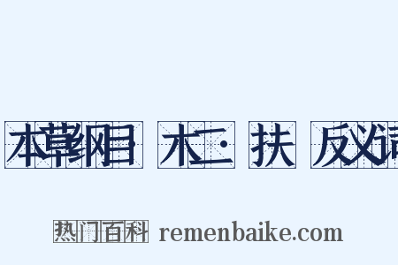 本草纲目·木二·扶栘反义词是什么意思的图片